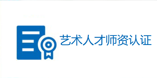 艺术人才师资认证查询